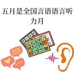 Chinese Version- Talking text boxes, visual support boards, ear listening May is National Speech-Language Hearing Month 